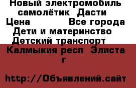 Новый электромобиль самолётик  Дасти › Цена ­ 2 500 - Все города Дети и материнство » Детский транспорт   . Калмыкия респ.,Элиста г.